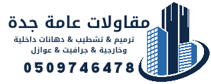 مقاولات جده 0509746478